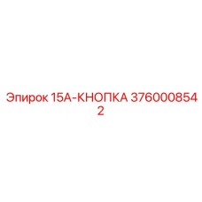 3760008542 15A-КНОПКА Epiroc