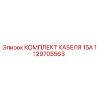 1129705563 КОМПЛЕКТ КАБЕЛЯ 15А Epiroc