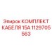 1129705563 КОМПЛЕКТ КАБЕЛЯ 15А Epiroc