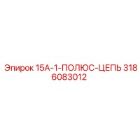 3186083012 15A-1-ПОЛЮС-ЦЕПЬ Epiroc