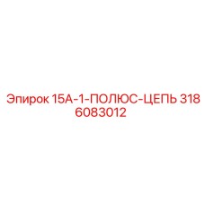 3186083012 15A-1-ПОЛЮС-ЦЕПЬ Epiroc