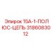 3186083012 15A-1-ПОЛЮС-ЦЕПЬ Epiroc