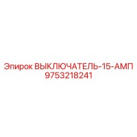 9753218241 ВЫКЛЮЧАТЕЛЬ-15-АМП Epiroc