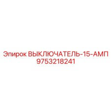 Автоматический выключатель 15А для буровых станков Epiroc