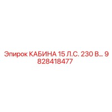Кабина Epiroc 9828418477 с электроприводом 15 л.с.