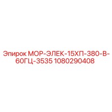 1080290408 МОР-ЭЛЕК-15ХП-380-В-60ГЦ-3535 Epiroc