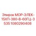 1080290408 МОР-ЭЛЕК-15ХП-380-В-60ГЦ-3535 Epiroc
