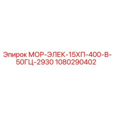 1080290402 МОР-ЭЛЕК-15ХП-400-В-50ГЦ-2930 Epiroc
