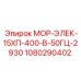 1080290402 МОР-ЭЛЕК-15ХП-400-В-50ГЦ-2930 Epiroc