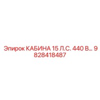 9828418487 КАБИНА 15 Л.С. 440 В… Epiroc