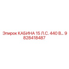 Кабина Epiroc 9828418487 для трехфазных сетей