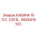 Кабина 15 л.с. 230В для буровых станков Epiroc арт.9828416103