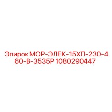 1080290447 МОР-ЭЛЕК-15ХП-230-460-В-3535Р Epiroc