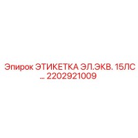 2202921009 ЭТИКЕТКА ЭЛ.ЭКВ. 15ЛС Epiroc