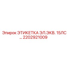 2202921009 ЭТИКЕТКА ЭЛ.ЭКВ. 15ЛС Epiroc
