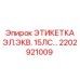 2202921009 ЭТИКЕТКА ЭЛ.ЭКВ. 15ЛС Epiroc