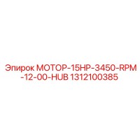 1312100385 МОТОР-15HP-3450-RPM-12-00-HUB Epiroc