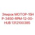 1312100385 МОТОР-15HP-3450-RPM-12-00-HUB Epiroc