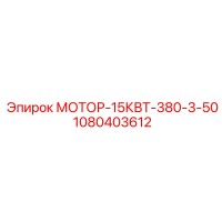 1080403612 МОТОР-15КВТ-380-3-50 Epiroc