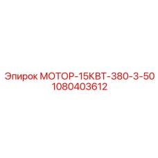 1080403612 МОТОР-15КВТ-380-3-50 Epiroc