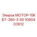 1080403612 МОТОР-15КВТ-380-3-50 Epiroc