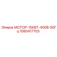 1080417703 МОТОР-15КВТ-400В-50Гц Epiroc