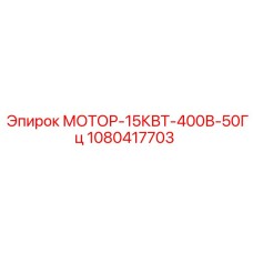 1080417703 МОТОР-15КВТ-400В-50Гц Epiroc
