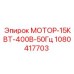 1080417703 МОТОР-15КВТ-400В-50Гц Epiroc