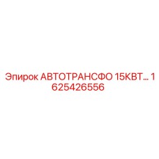 1625426556 АВТОТРАНСФО 15КВТ... Epiroc