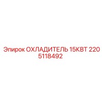 2205118492 ОХЛАДИТЕЛЬ 15КВТ Epiroc