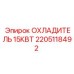 2205118492 ОХЛАДИТЕЛЬ 15КВТ Epiroc