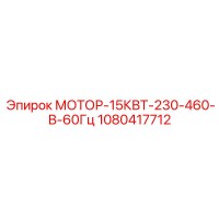 1080417712 МОТОР-15КВТ-230-460-В-60Гц Epiroc