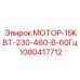 1080417712 МОТОР-15КВТ-230-460-В-60Гц Epiroc