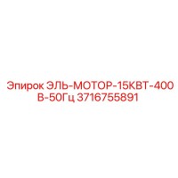 3716755891 ЭЛЬ-МОТОР-15КВТ-400В-50Гц Epiroc