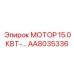 AA8035336 МОТОР 15.0КВТ Epiroc