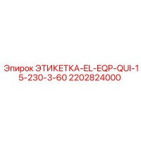 2202824000 ЭТИКЕТКА-EL-EQP-QUI-15-230-3-60 Epiroc