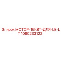 1080233122 МОТОР-15КВТ-ДЛЯ-LE-LT Epiroc