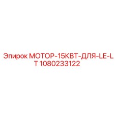 1080233122 МОТОР-15КВТ-ДЛЯ-LE-LT Epiroc
