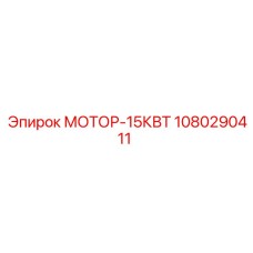 1080290411 МОТОР-15КВТ Epiroc