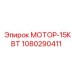 1080290411 МОТОР-15КВТ Epiroc