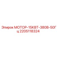 2205118324 МОТОР-15КВТ-380В-50Гц Epiroc