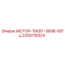 2205118324 МОТОР-15КВТ-380В-50Гц Epiroc