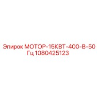 1080425123 МОТОР-15КВТ-400-В-50Гц Epiroc