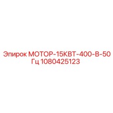 1080425123 МОТОР-15КВТ-400-В-50Гц Epiroc