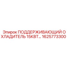 1625773300 ПОДДЕРЖИВАЮЩИЙ ОХЛАДИТЕЛЬ 15КВТ Epiroc