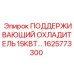 1625773300 ПОДДЕРЖИВАЮЩИЙ ОХЛАДИТЕЛЬ 15КВТ Epiroc