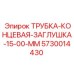 Заглушка концевая Epiroc 15 мм артикул 5730014430 для бурового оборудования