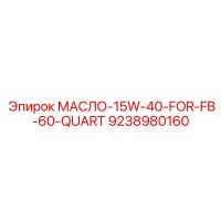 9238980160 МАСЛО-15W-40-FOR-FB-60-QUART Epiroc