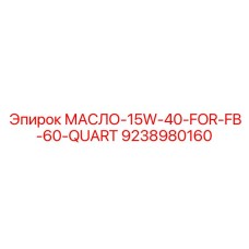 9238980160 МАСЛО-15W-40-FOR-FB-60-QUART Epiroc