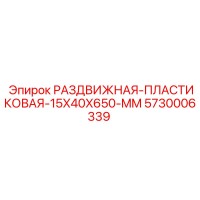 5730006339 РАЗДВИЖНАЯ-ПЛАСТИКОВАЯ-15X40X650-MM Epiroc